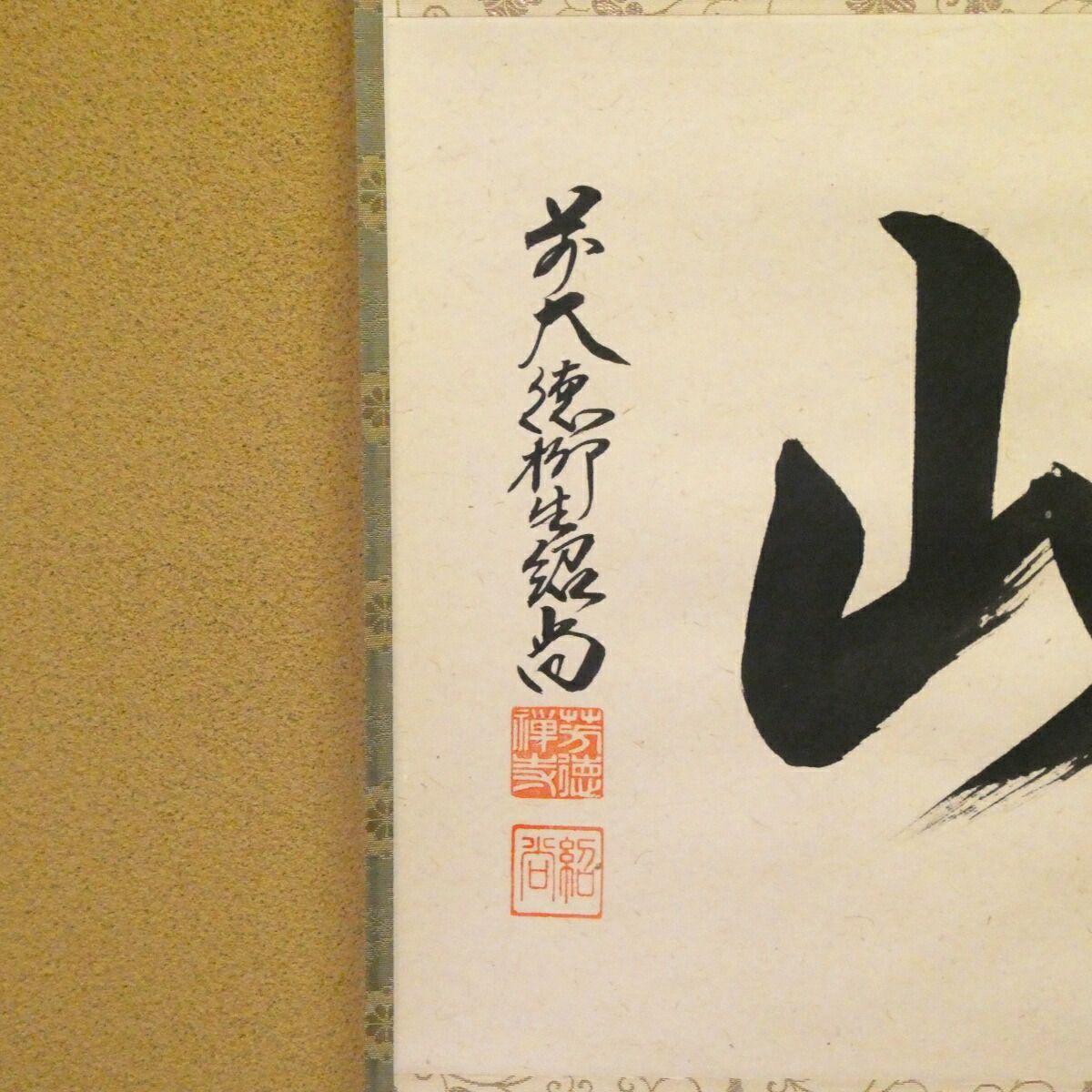 茶掛【寿山】橋本紹尚 自筆 横物軸 柳生芳徳寺 早玄工房表装 掛軸