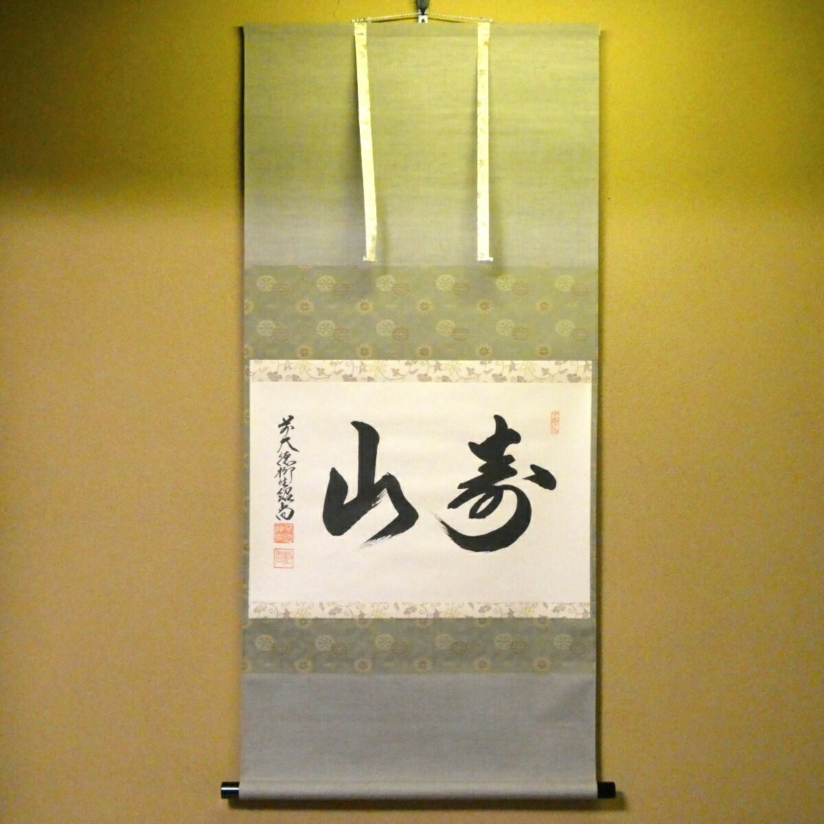 茶掛【寿山】橋本紹尚 自筆 横物軸 柳生芳徳寺 早玄工房表装 掛軸