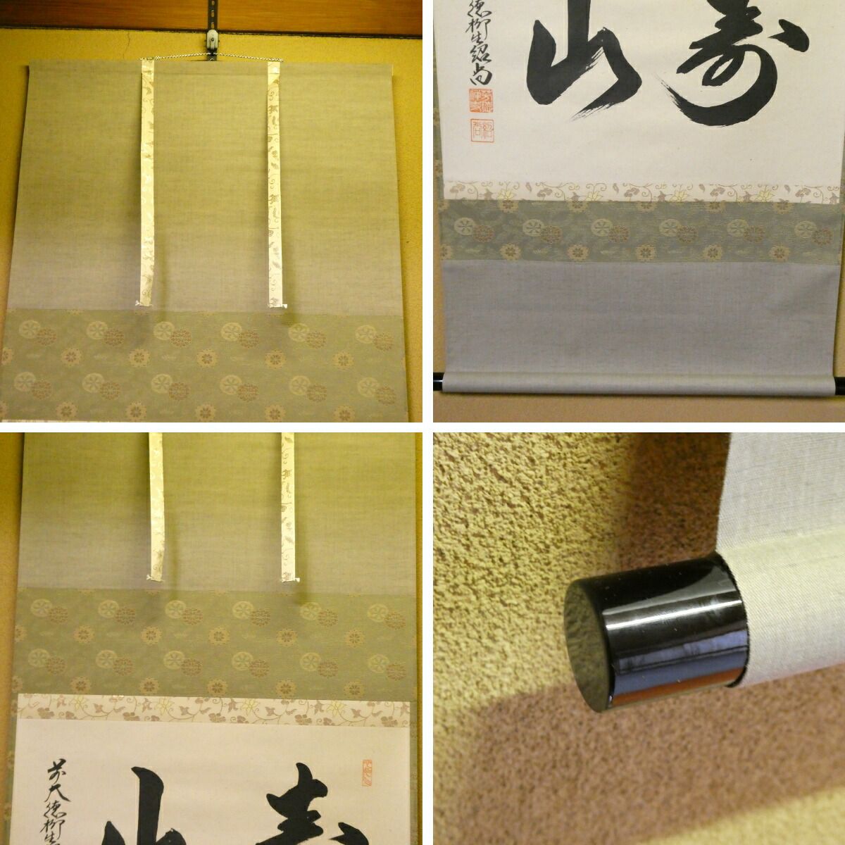 茶掛【寿山】橋本紹尚 自筆 横物軸 柳生芳徳寺 早玄工房表装 掛軸