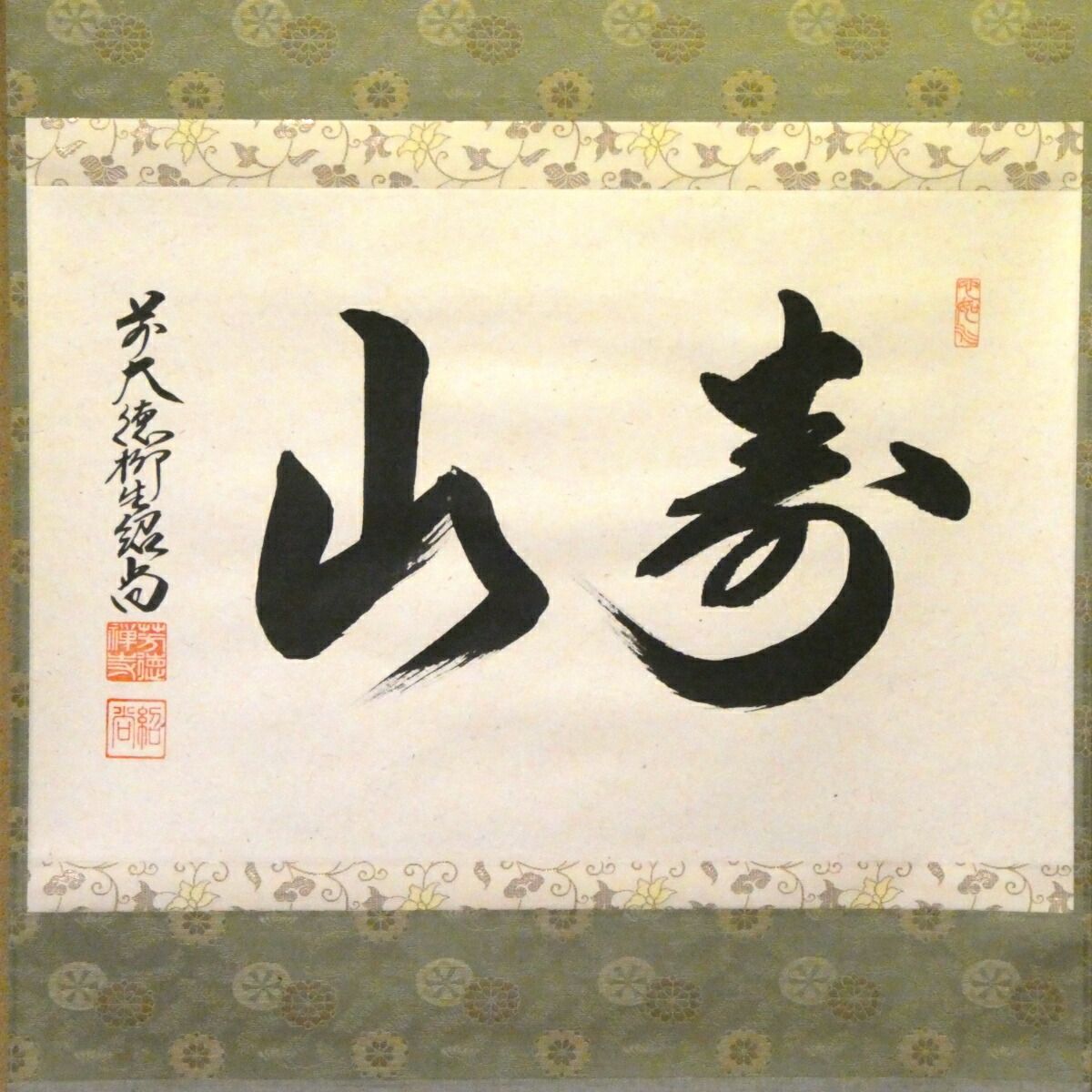 茶掛【寿山】橋本紹尚 自筆 横物軸 柳生芳徳寺 早玄工房表装 掛軸