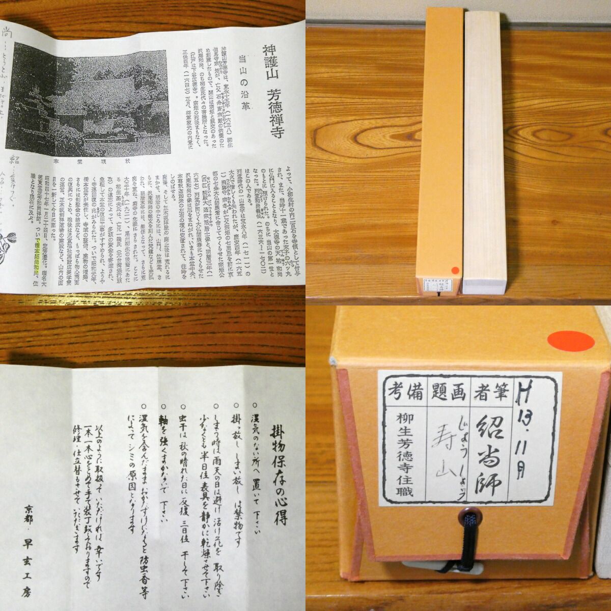 茶掛【寿山】橋本紹尚 自筆 横物軸 柳生芳徳寺 早玄工房表装 掛軸