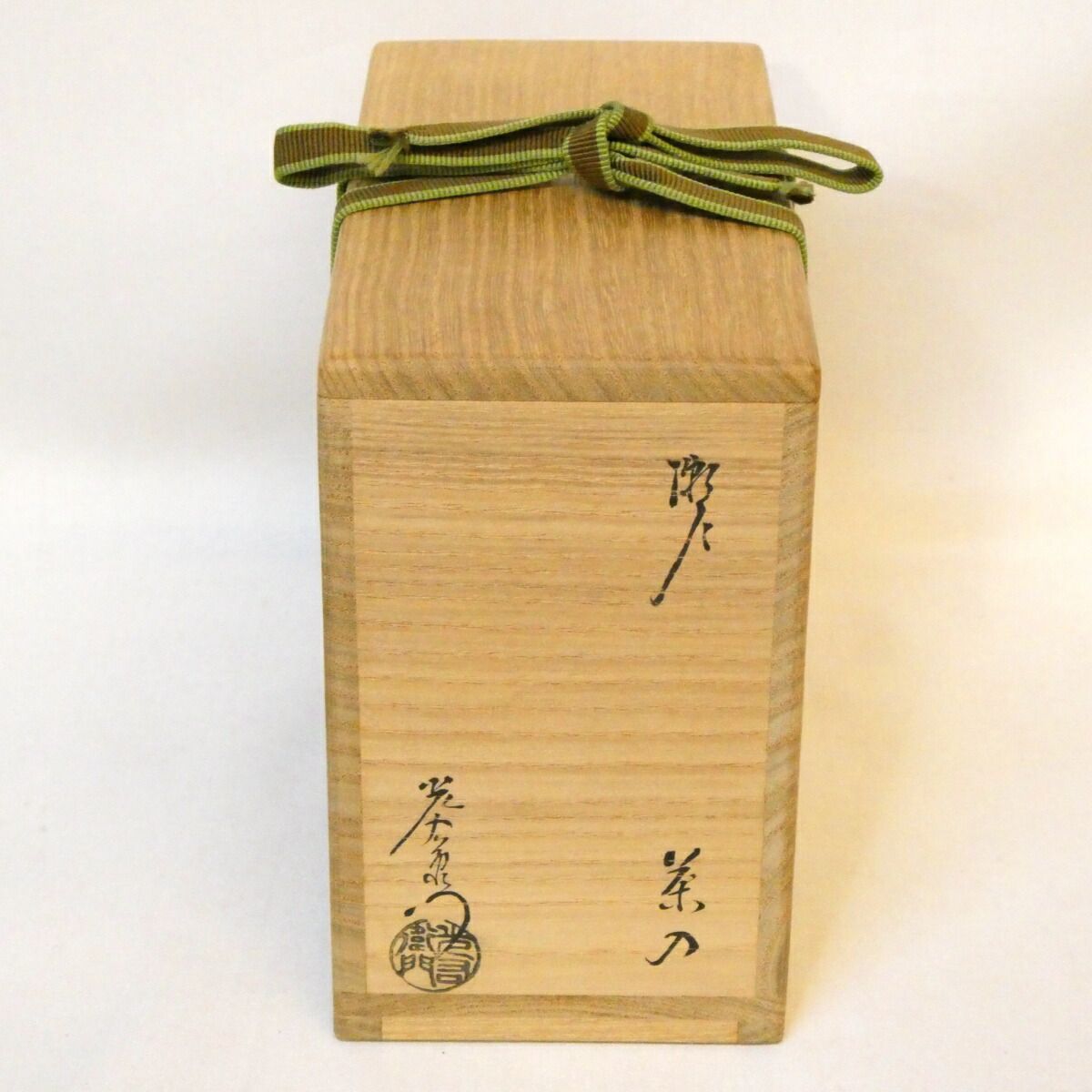 鵬雲斎宗匠御書付】山十窯 加藤光右衛門作 瀬戸 茶入 眼鏡箱 仕覆二つ