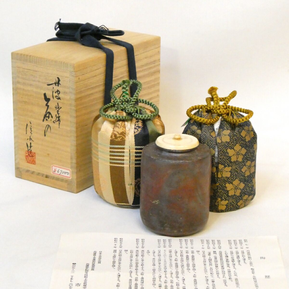 仕覆二つ】初代 市野信水作 丹波 焼締 肩衝茶入 藤種緞子 和久田金襴