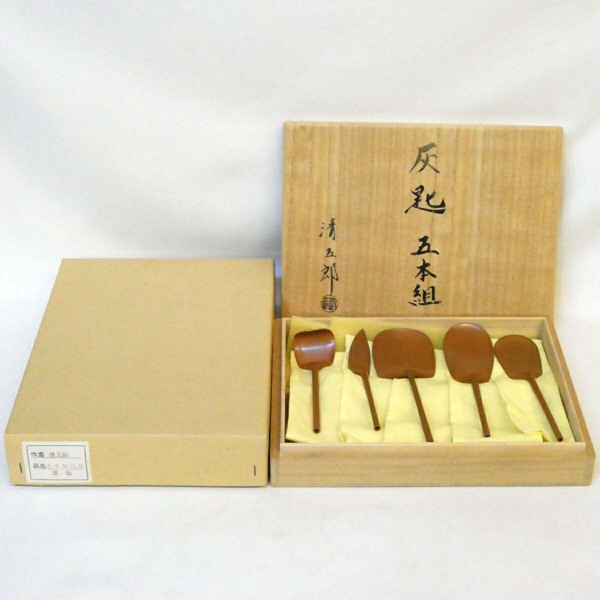 木村清五郎作 灰匙 五本組 煮色 灰道具 セット 茶道具【中古 美品