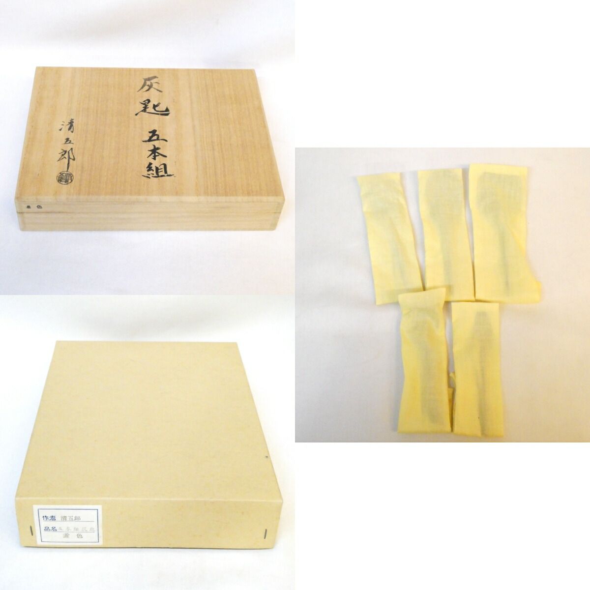 木村清五郎作 灰匙 五本組 煮色 灰道具 セット 茶道具【中古 美品