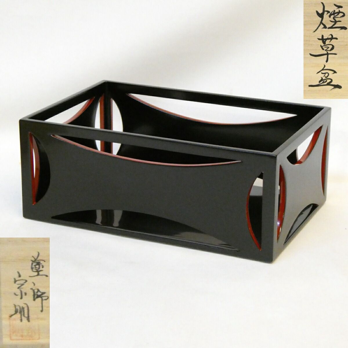 三月の特売品】山中塗 助田宗明作 黒真塗爪紅 糸巻透莨盆 茶道具 煙草