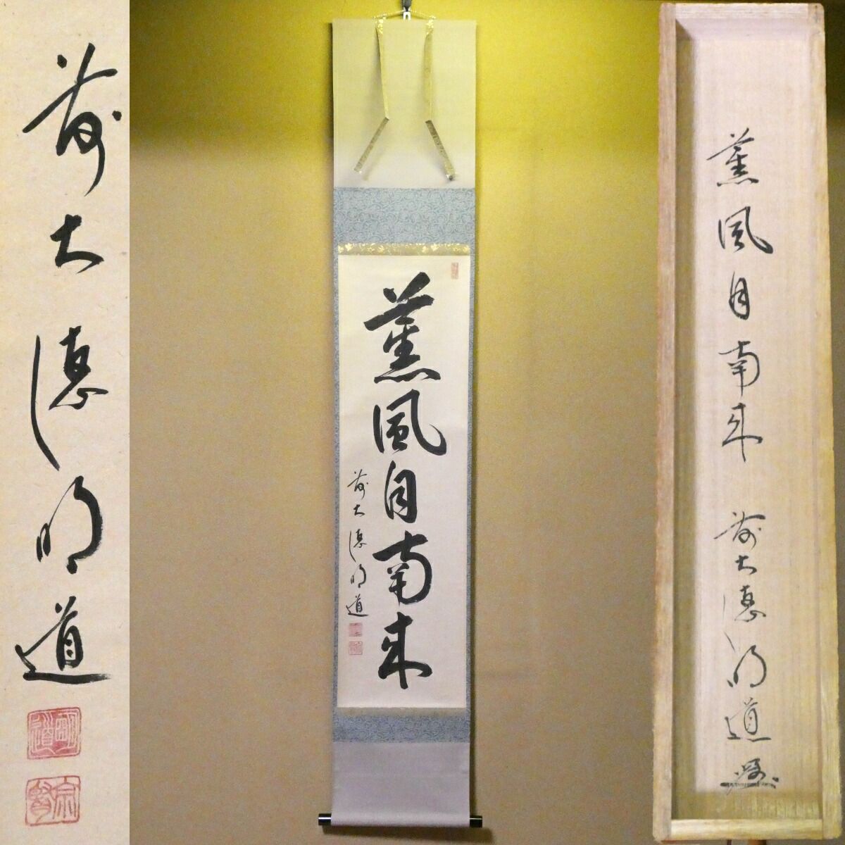 茶掛【薫風自南来】戸上明道筆 自筆 一行軸 前大徳 吉祥山 玉瀧寺 掛軸