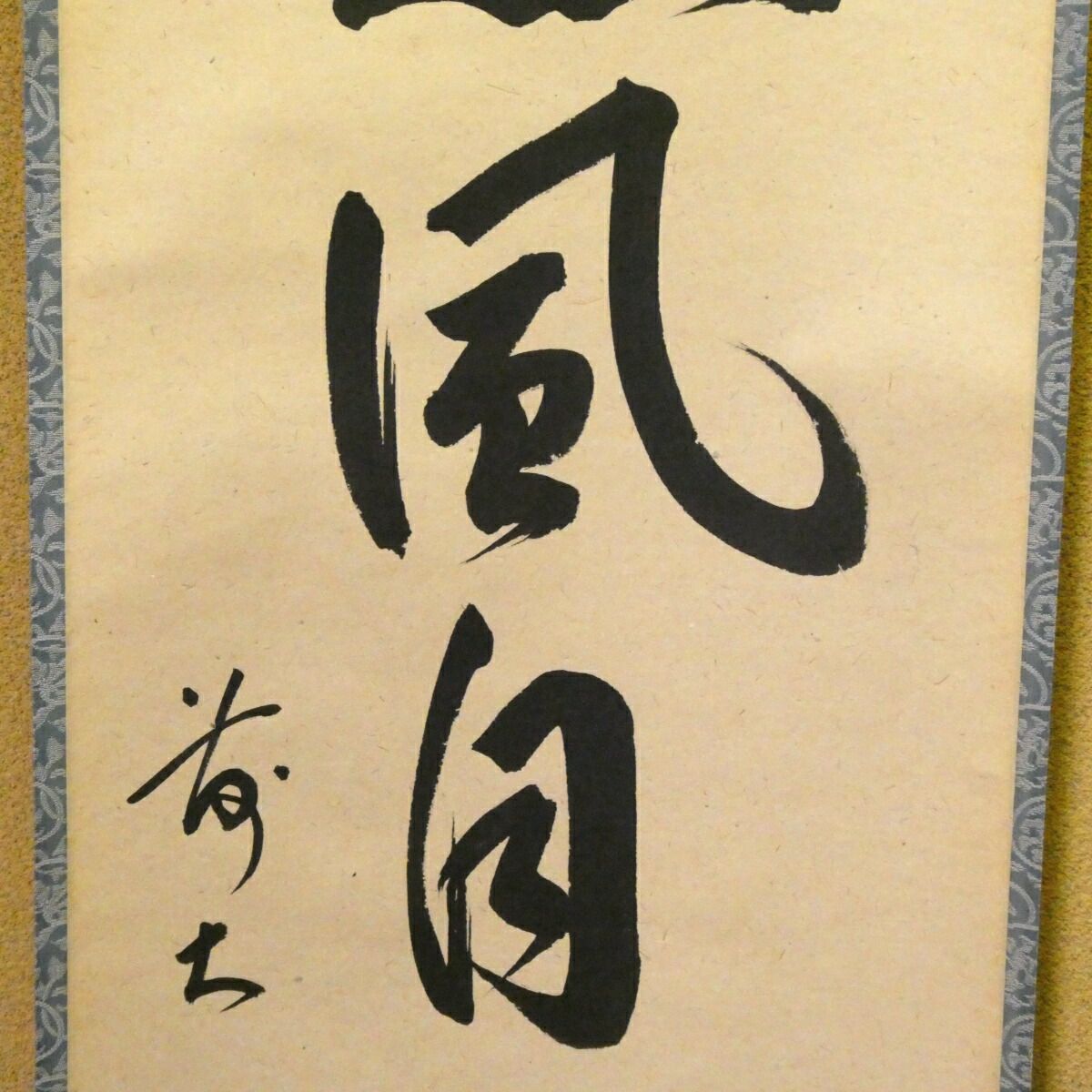 茶掛【薫風自南来】戸上明道筆 自筆 一行軸 前大徳 吉祥山 玉瀧寺 掛軸