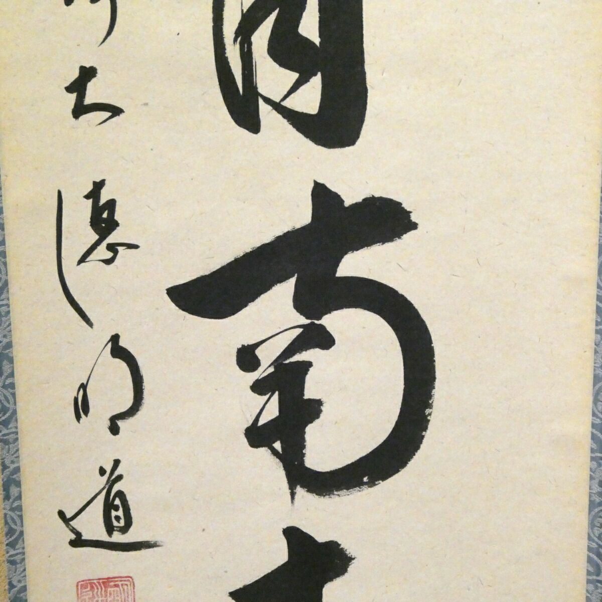 茶掛【薫風自南来】戸上明道筆 自筆 一行軸 前大徳 吉祥山 玉瀧寺 掛軸