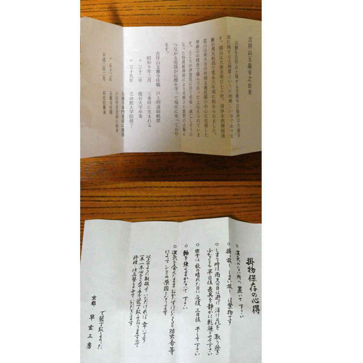 茶掛【薫風自南来】戸上明道筆 自筆 一行軸 前大徳 吉祥山 玉瀧寺 掛軸