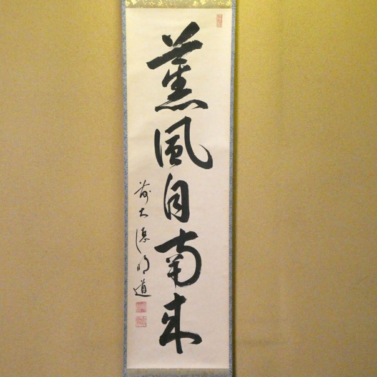 茶掛【薫風自南来】戸上明道筆 自筆 一行軸 前大徳 吉祥山 玉瀧寺 掛軸