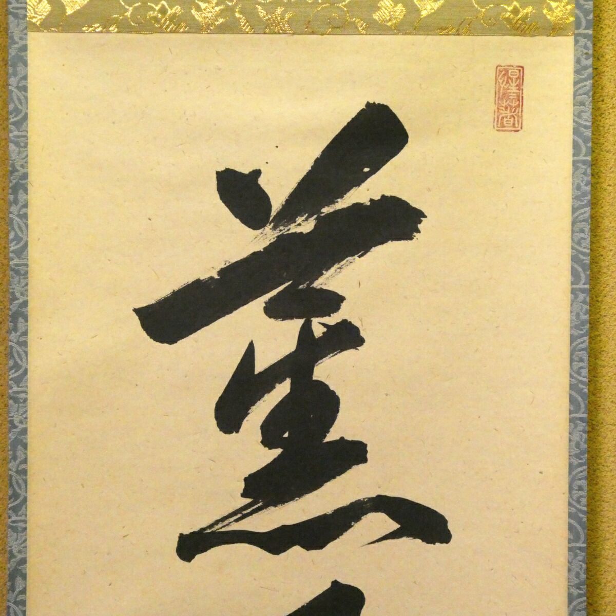 茶掛【薫風自南来】戸上明道筆 自筆 一行軸 前大徳 吉祥山 玉瀧寺 掛軸