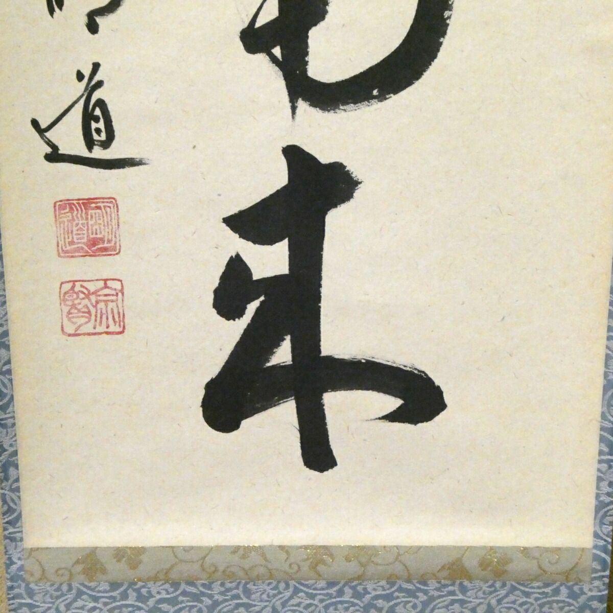 茶掛【薫風自南来】戸上明道筆 自筆 一行軸 前大徳 吉祥山 玉瀧寺 掛軸