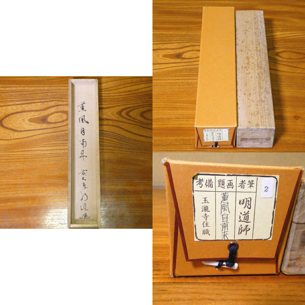 茶掛【薫風自南来】戸上明道筆 自筆 一行軸 前大徳 吉祥山 玉瀧寺 掛軸