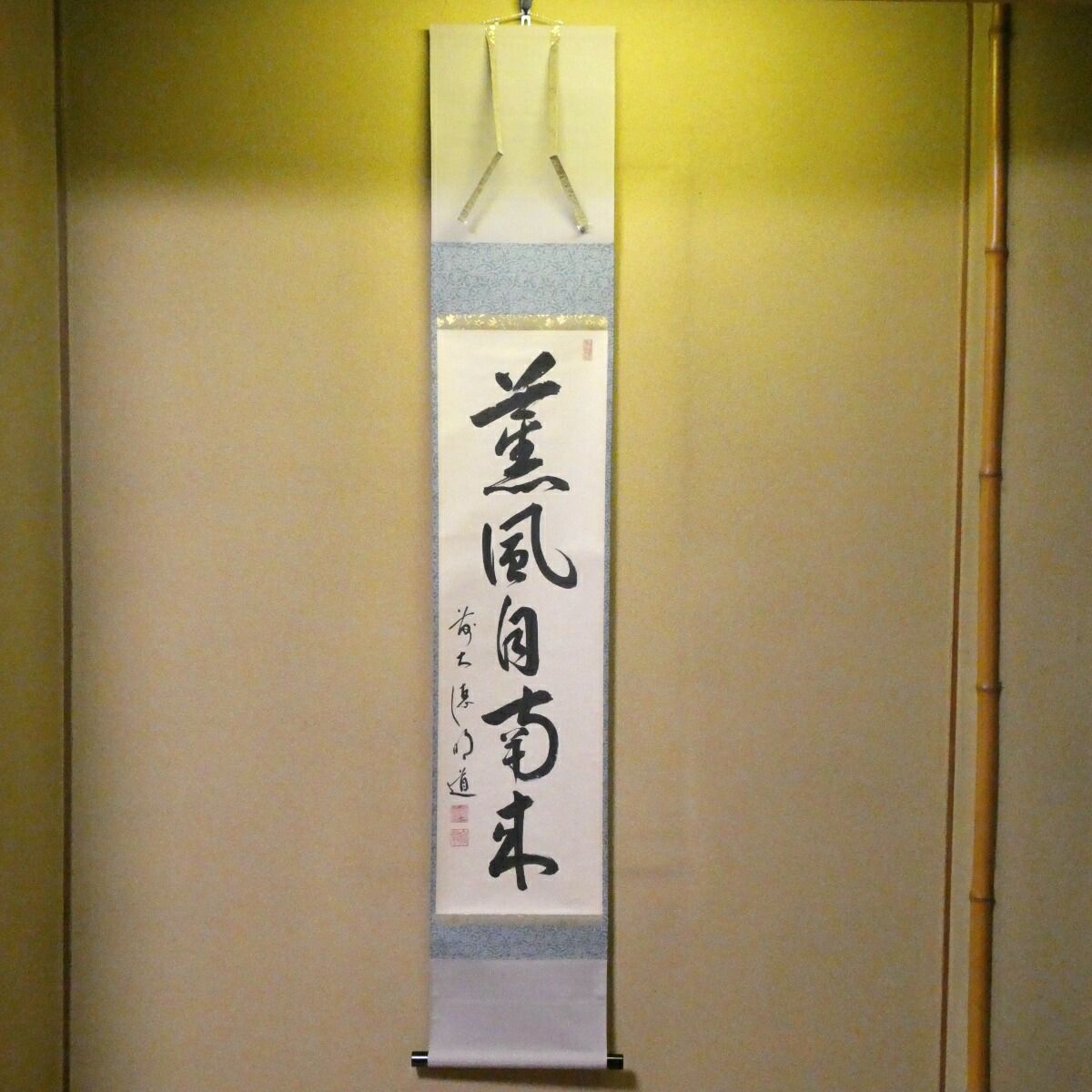茶掛【薫風自南来】戸上明道筆 自筆 一行軸 前大徳 吉祥山 玉瀧寺 掛軸