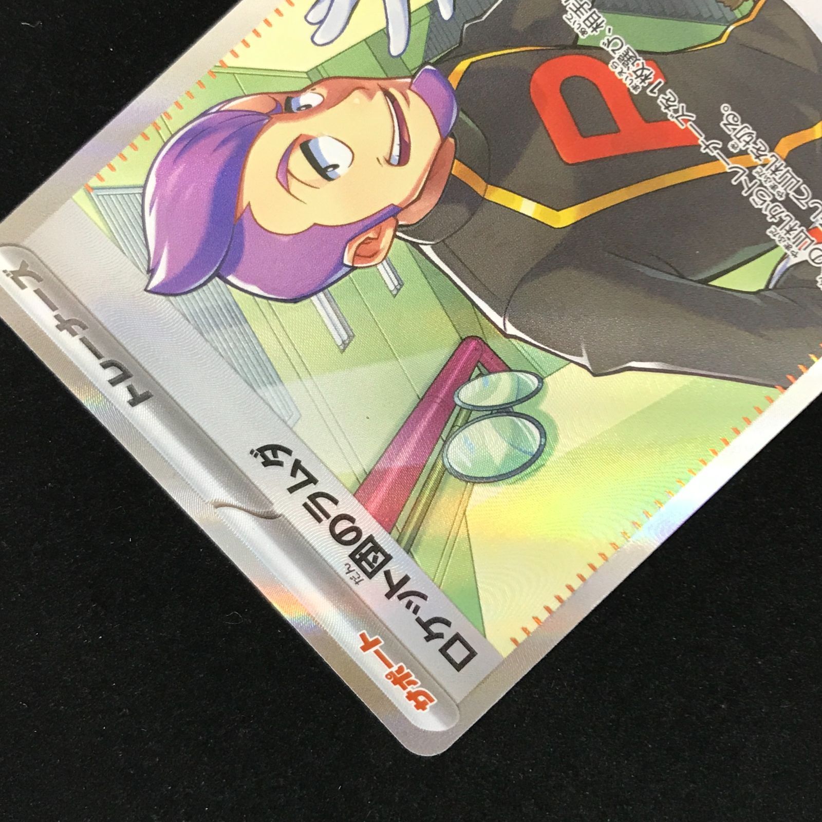 ポケモンカードゲーム ポケカ ロケット団のラムダ SR sv10-122/098