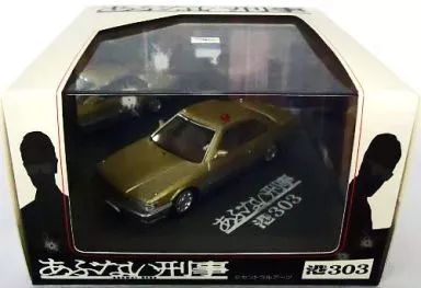 スカイネット　ムービーコレクション　あぶない刑事　港303 ゴールドツートン 中古】ミニカー 1/43 港303号 覆面パトカー(ゴールドメタリック