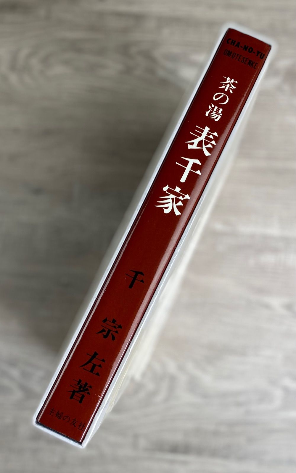 主婦の友社 茶の湯 表千家 （千宗左著）茶道 26WK0346 - メルカリ