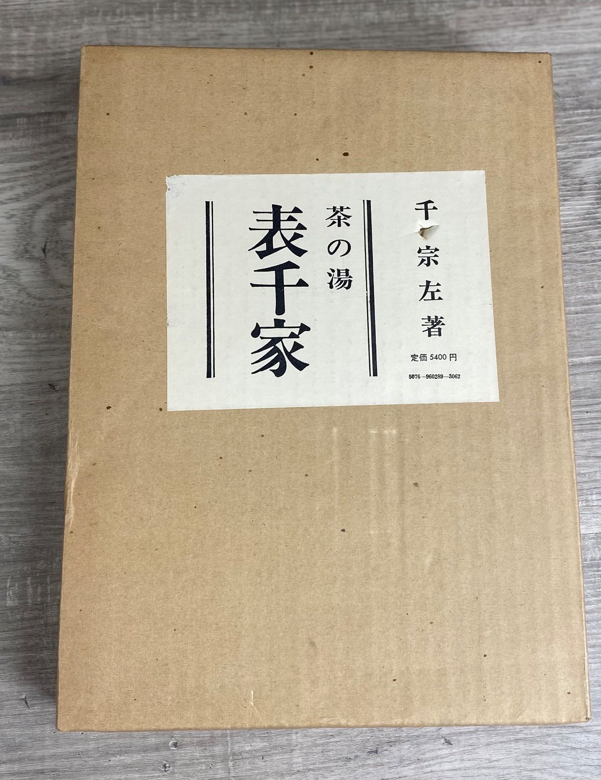 主婦の友社 茶の湯 表千家 （千宗左著）茶道 26WK0346 - メルカリ