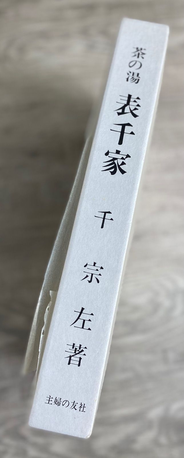 主婦の友社 茶の湯 表千家 （千宗左著）茶道 26WK0346 - メルカリ