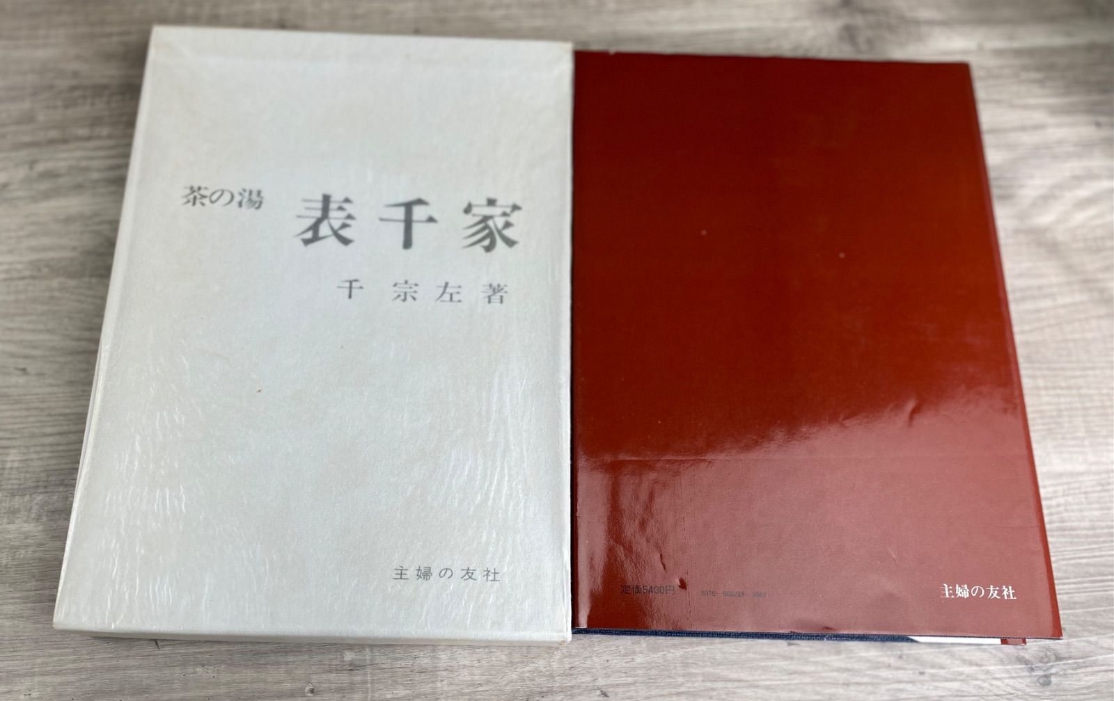 主婦の友社 茶の湯 表千家 （千宗左著）茶道 26WK0346 - メルカリ