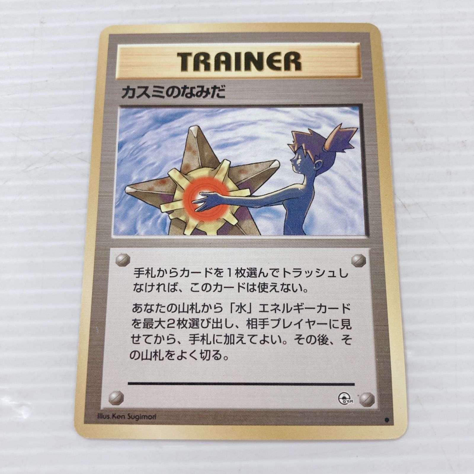 ポケットモンスター ポケモンカードゲーム ポケカ 旧裏面  ポケモンジム第1弾 ハナダシティジム カスミ トレーナーカード カスミのなみだ トレカ トレーディングカードゲーム