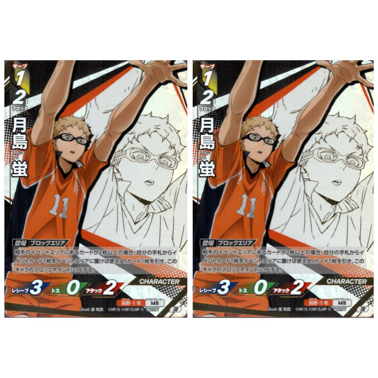 2枚] 月島蛍 頂 HV-P02-003 セット 烏野高校 ハイキュー!! バボカ