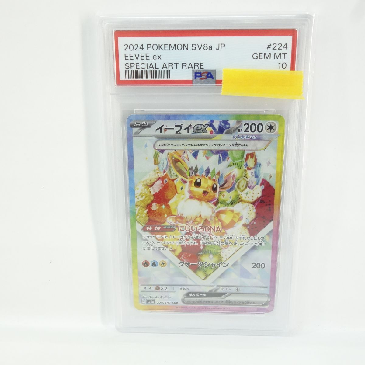 PSA10】ポケモンカード イーブイex sv8a 224/187 SAR 鑑定品 - メルカリ