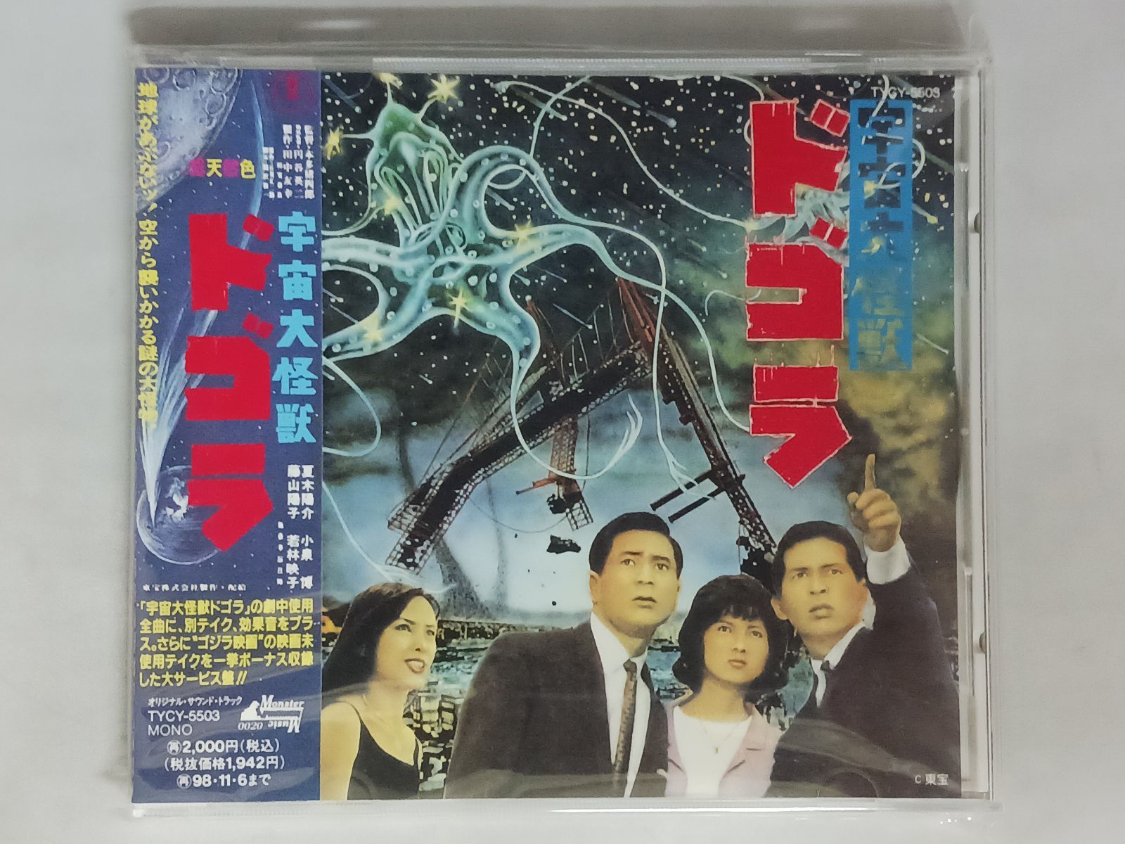 CD 宇宙大怪獣ドゴラ 帯付き 見本品 - メルカリ