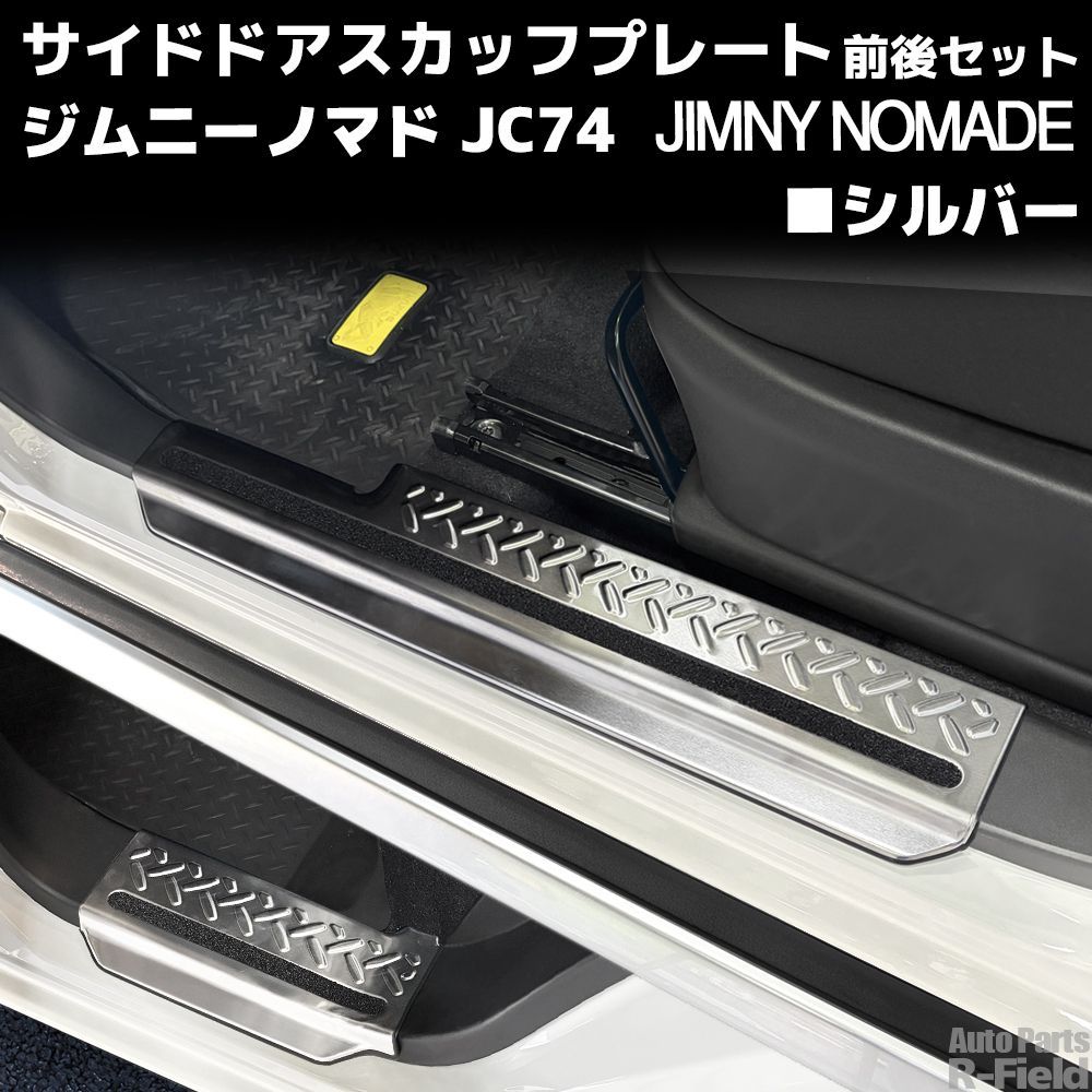 ジムニーノマド JC74 ドアスカッフプレート 前後セット シルバー 