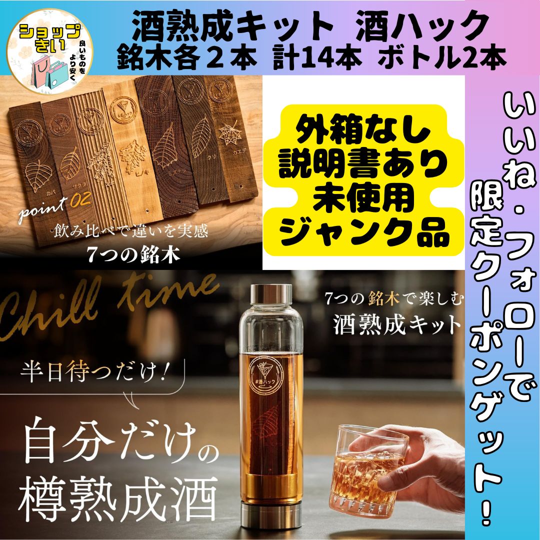 酒ハック 樽酒熟成キット 酒専用ボトル 2本の3点セット 酒ハック 樽酒熟成キット 酒専用ボトル 2本の3点セット 【公式通販】