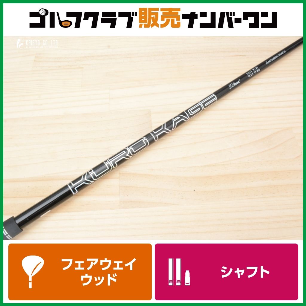 タイトリストスリーブ付】KUROKAGE for Titleist フレックスS