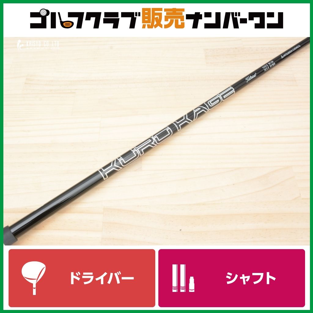 タイトリストスリーブ付】KUROKAGE for Titleist フレックスS