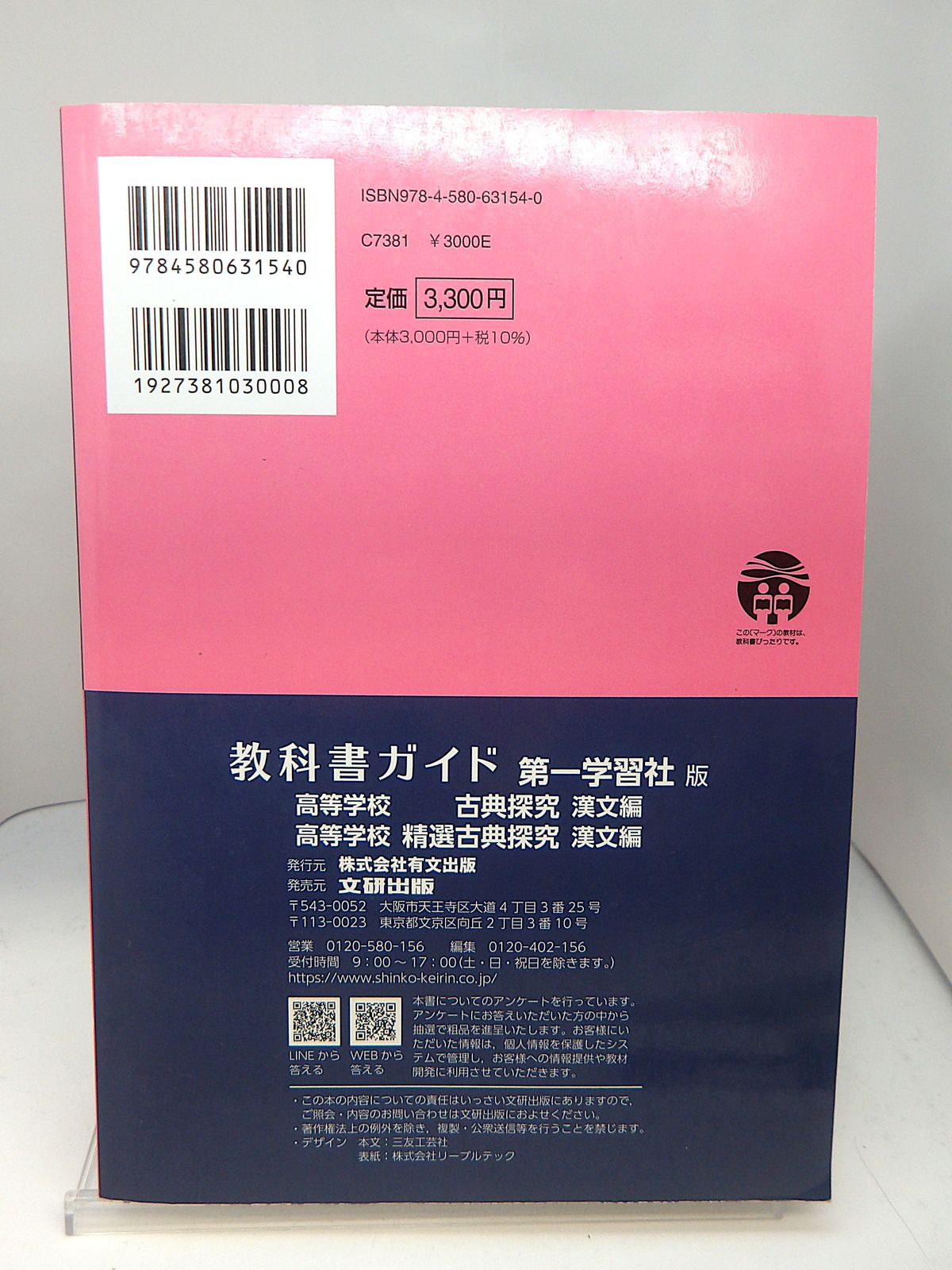 中古】 教科書ガイド 第一学習社版「高等学校 古典探究 漢文編・高等