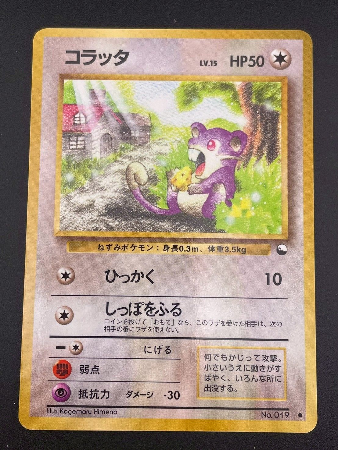 中古品】コラッタLV.15 HP50 No.019 拡張シート 旧裏 トレカ ポケカ