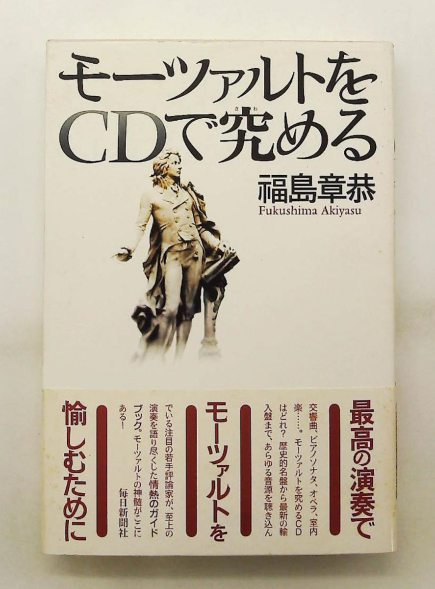 モーツァルト CDで究める 福島 章恭 毎日新聞出版 - メルカリ