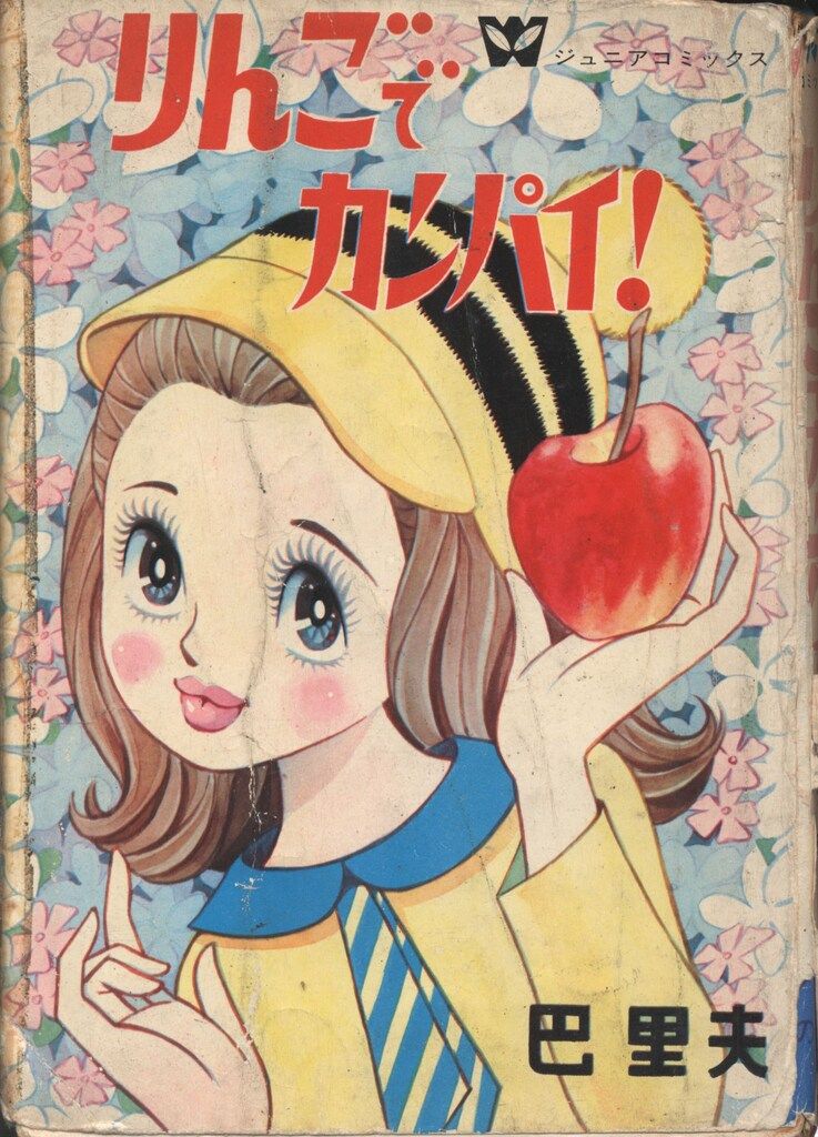 若木書房 ジュニア・コミックス 巴里夫 りんごでカンパイ!(貸本