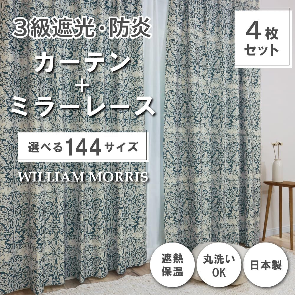 新品 【144サイズ】 ウィリアム・モリス 防炎カーテン 2枚セット