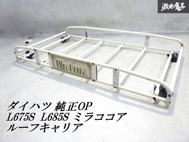 ダイハツ　ミラココア　純正ルーフキャリア 美品 ダイハツ ミラココア 純正 ルーフキャリア 【公式通販】