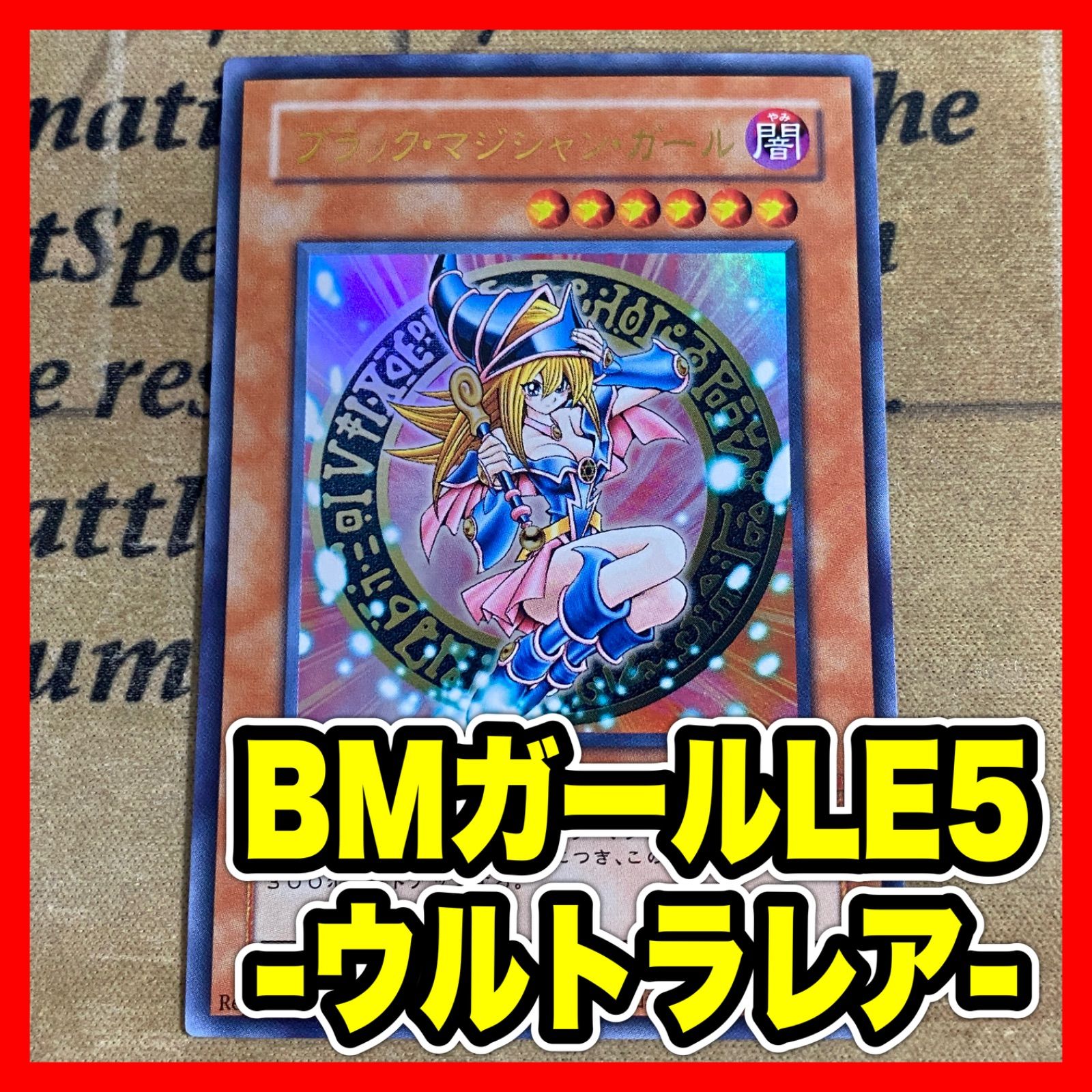 ブラックマジシャンガール ウルトラ LE5【本格構築 遊戯王 ブラック