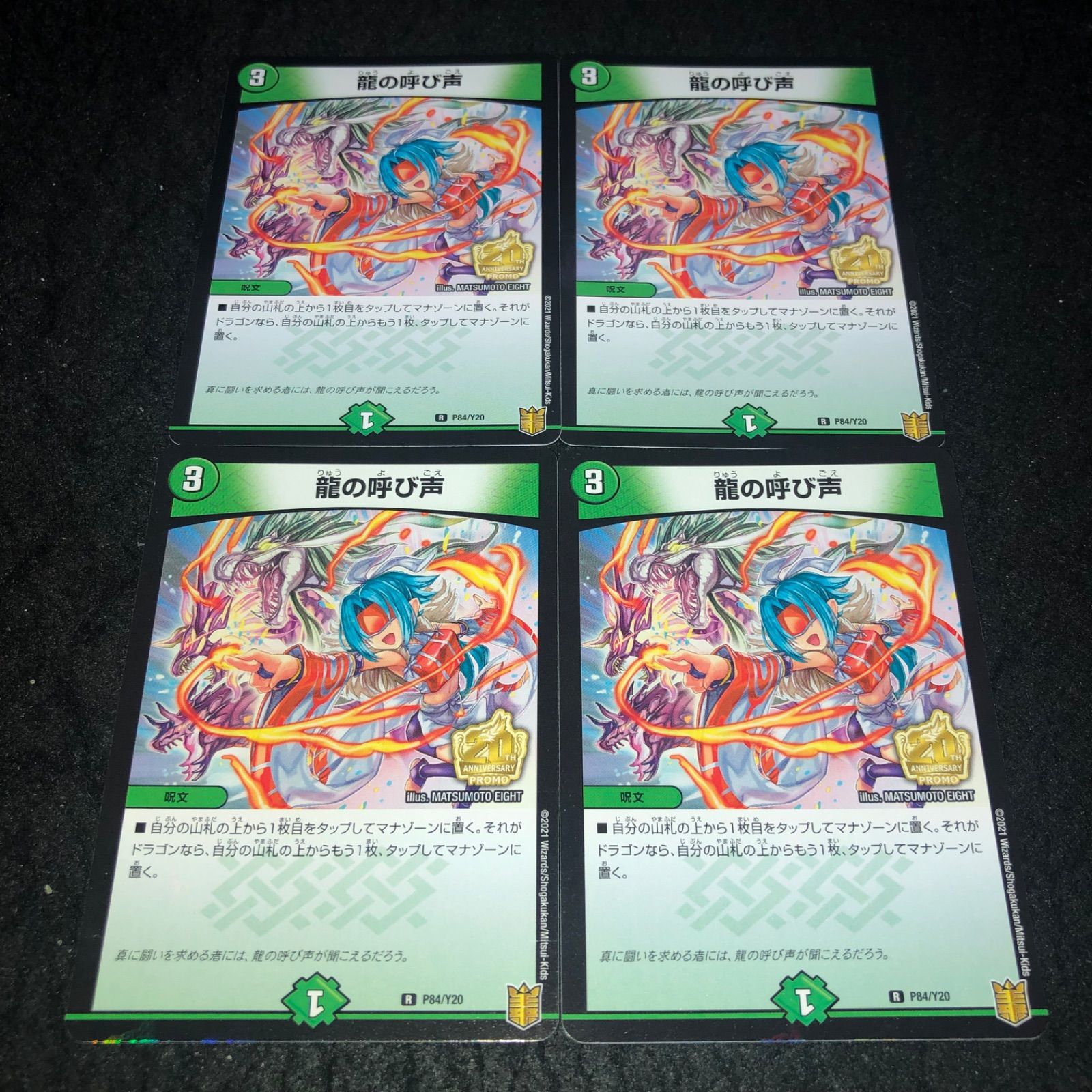 デュエマ NO.2386 龍の呼び声 4枚 プロモ - メルカリ