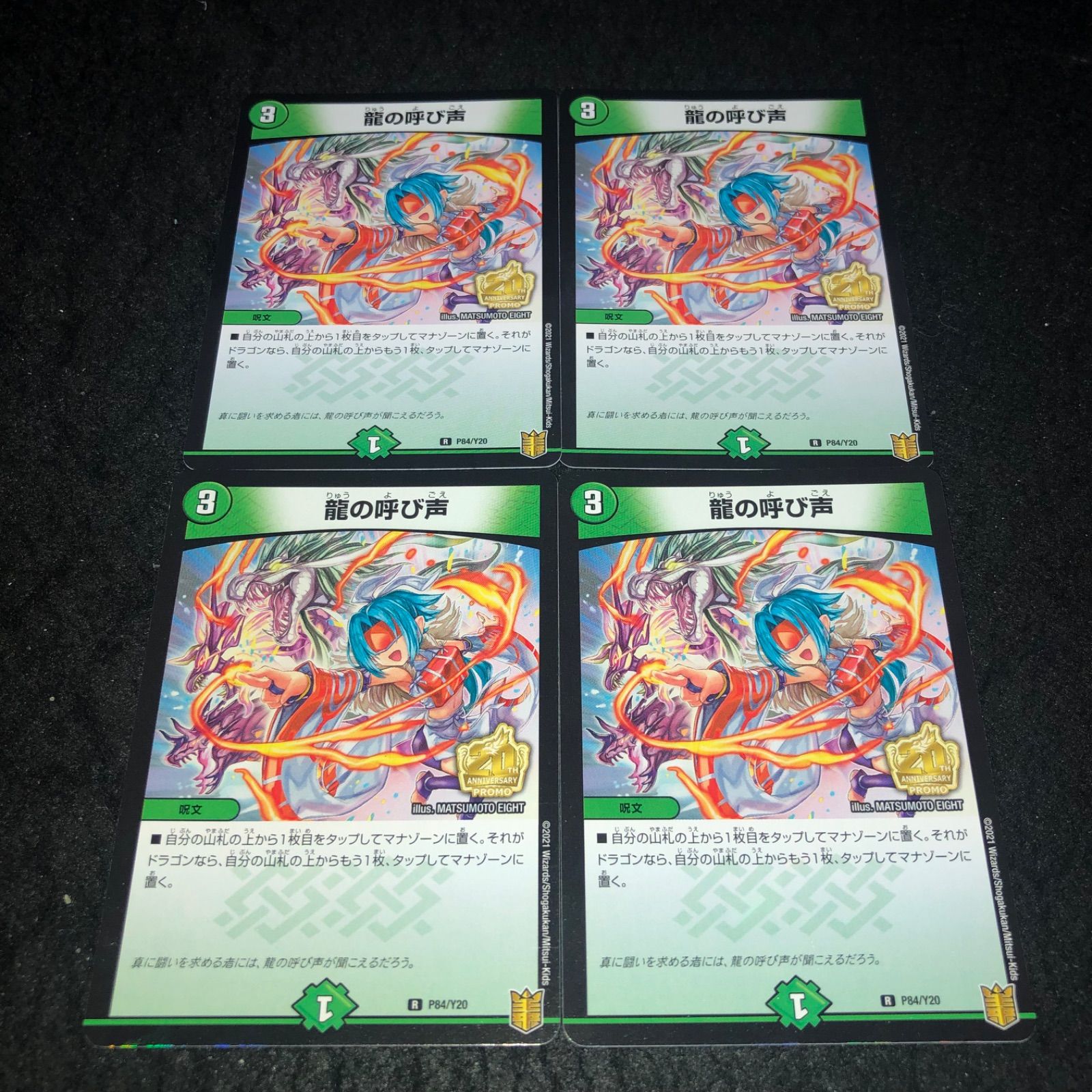デュエマ NO.2386 龍の呼び声 4枚 プロモ - メルカリ