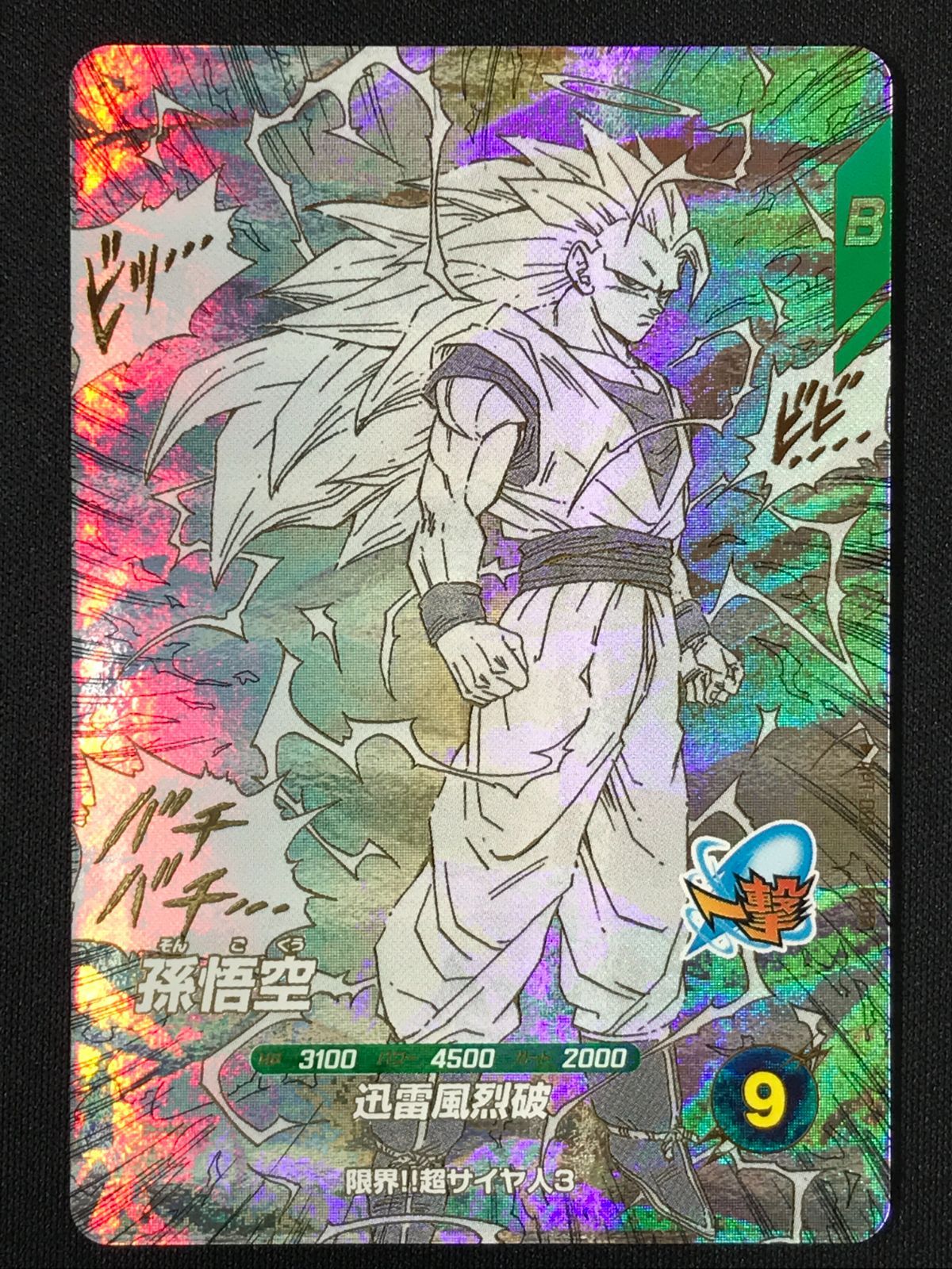 ドラゴンボールスーパーダイバーズ 孫悟空(迅雷風烈破) GDR APT-006