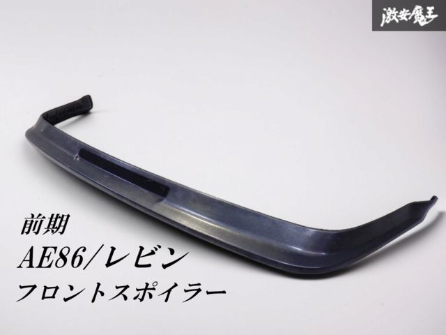 トヨタ純正部品【前期リップスポイラー】※ AE86 (前期・後期