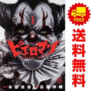 ピエロマン 1～10巻 漫画 全巻セット 完結 ニチブンコミックス 高橋伸