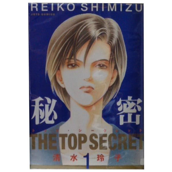 秘密 －トップ・シークレット－ 1～12巻 漫画 全巻セット 完結
