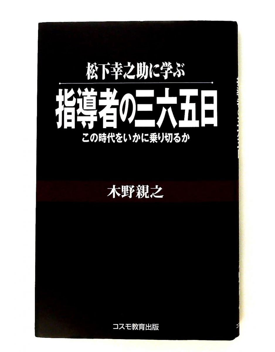松下幸之助に学ぶ指導者の三六五日―時代を乗り切る方法 木野 親之