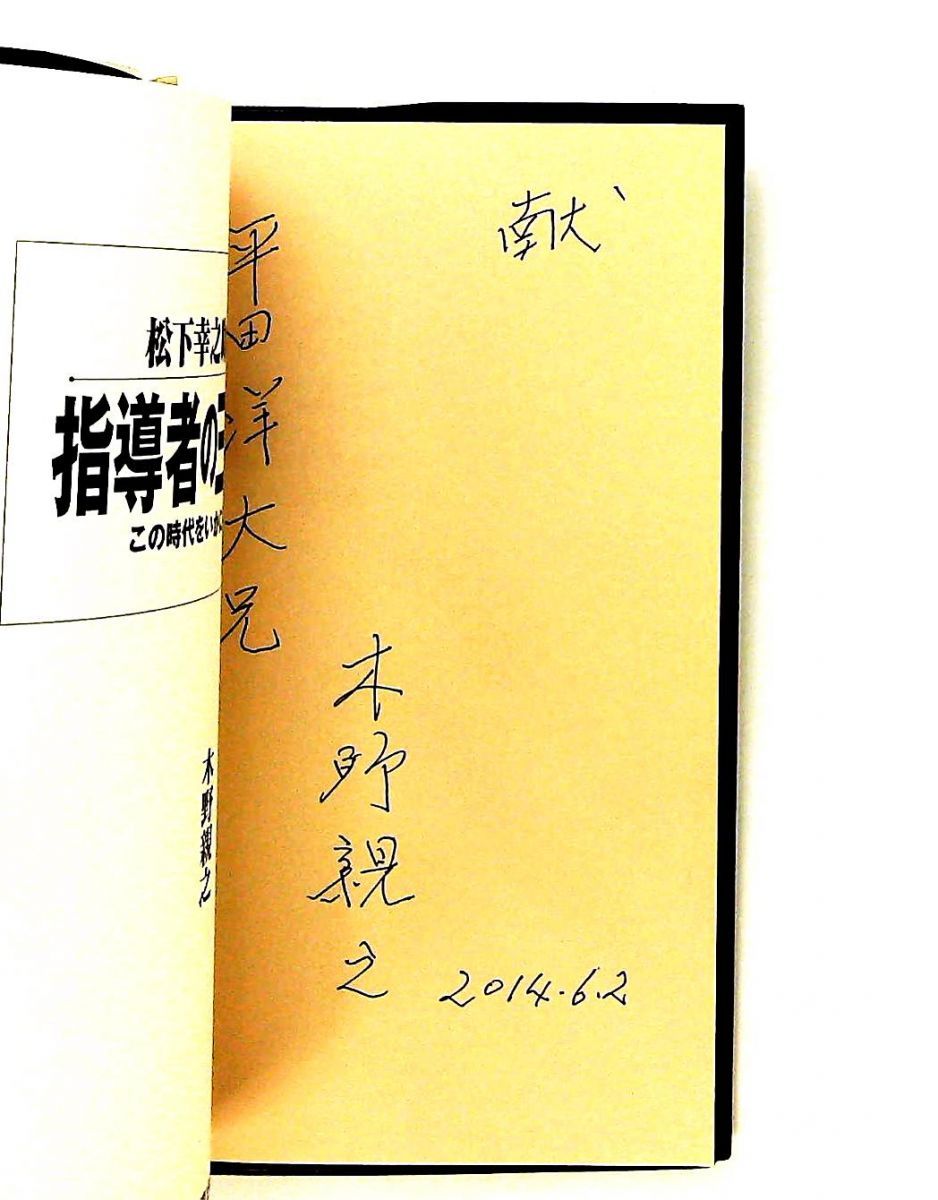 松下幸之助に学ぶ指導者の三六五日―時代を乗り切る方法 木野 親之