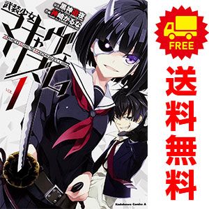 武装少女マキャヴェリズム 1~13巻 までの全巻セット カドカワ 武装少女マキャヴェリズム 1~13巻 までの全巻セット カドカワ