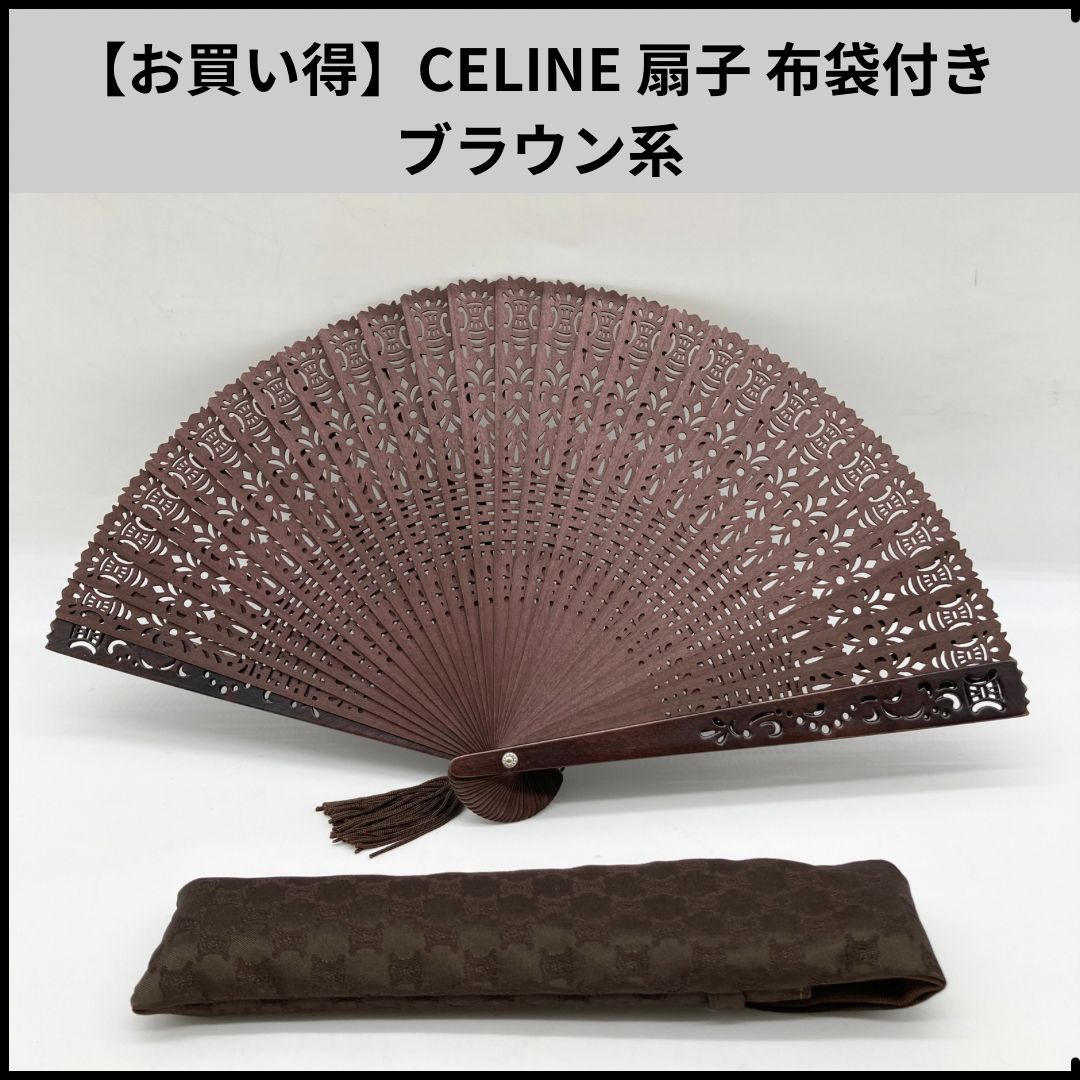 美品 セリーヌ ブラウン ケース付 扇子 2000000 【公式通販】
